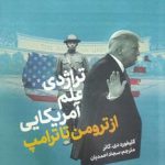 خرید کتاب تراژدی علم آمریکایی از ترومن تا ترامپ اثر کلینفورد دی کانر