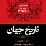 خرید کتاب تاریخ جهان اثر کریس هارمن ترجمه پرویز بابایی نشر نگاه