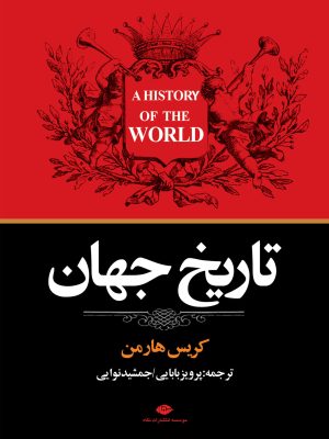 خرید کتاب تاریخ جهان اثر کریس هارمن ترجمه پرویز بابایی نشر نگاه