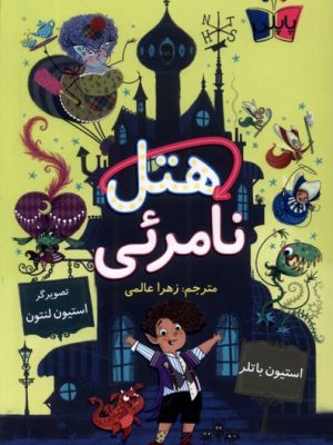 خرید کتاب هتل نامرئی اثر استیون باتلر نشر پاپلی