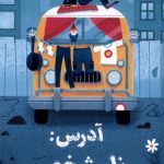 خرید کتاب آدرس نامشخص اثر سوزین نیلسن نشر پاپلی