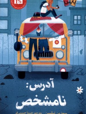 خرید کتاب آدرس نامشخص اثر سوزین نیلسن نشر پاپلی