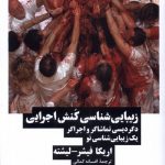 خرید کتاب زیبایی شناسی کنش اجرایی اثر اریکا فیشر لیشته نشر نیماژ