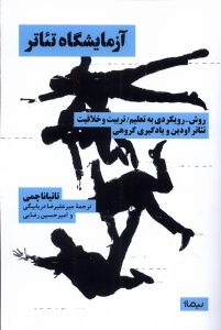 خرید کتاب آزمایشگاه تئاتر اثر تاتیانا چمی نشر نیماژ