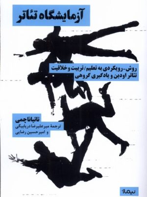 خرید کتاب آزمایشگاه تئاتر اثر تاتیانا چمی نشر نیماژ