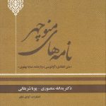 خرید کتاب نامه های منوچهر (متن انتقادی نمایه پهلوی) اثر دکتر یدالله منصوری