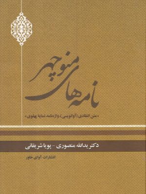 خرید کتاب نامه های منوچهر (متن انتقادی نمایه پهلوی) اثر دکتر یدالله منصوری