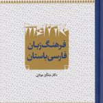 خرید کتاب فرهنگ زبان فارسی باستان اثر چنگیز مولایی نشر آوای خاور