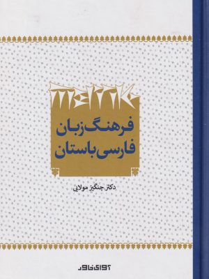 خرید کتاب فرهنگ زبان فارسی باستان اثر چنگیز مولایی نشر آوای خاور