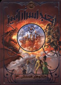 خرید کتاب جلد سوم جادوی همیشگی (معبد اسرارآمیز) اثر کریس کالفر