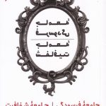 خرید کتاب جامعه فرسودگی جامعه شفافیت اثر بیونگ چول هان نشر ترجمان