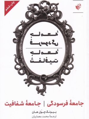 خرید کتاب جامعه فرسودگی جامعه شفافیت اثر بیونگ چول هان نشر ترجمان