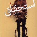 خرید کتاب استحاق اثر امیر عیوضی نشر سیب سرخ