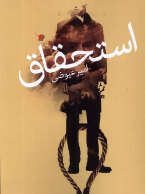 خرید کتاب استحاق اثر امیر عیوضی نشر سیب سرخ