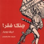 خرید کتاب جنگ فقرا اثر اریک وویار نشر سیب سرخ