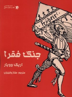 خرید کتاب جنگ فقرا اثر اریک وویار نشر سیب سرخ