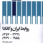 خرید کتاب روابط ایران و کانادا اثر حسین میراب زاده نشر سیب سرخ