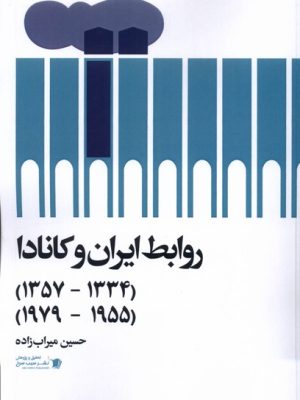 خرید کتاب روابط ایران و کانادا اثر حسین میراب زاده نشر سیب سرخ