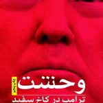 خرید کتاب وحشت ترامپ در کاخ سفید اثر باب وودوارد نشر مهراندیش