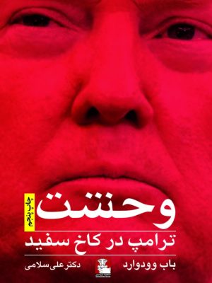 خرید کتاب وحشت ترامپ در کاخ سفید اثر باب وودوارد نشر مهراندیش