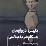 خرید کتاب دلهره دروازه بان هنگام ضربه پنالتی اثر پیتر هانکه نشر خوب