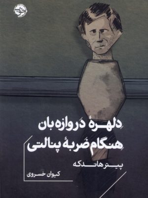 خرید کتاب دلهره دروازه بان هنگام ضربه پنالتی اثر پیتر هانکه نشر خوب