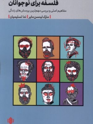 خرید کتاب فلسفه برای نوجوانان اثر مارک لینسن مایر نشر مهرگان خرد