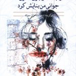 خرید کتاب در جست و جوی قصری که جوانی من بنایش کرد نشر مهراندیش