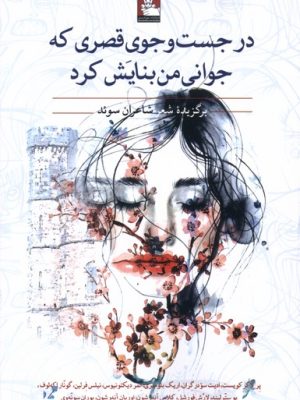 خرید کتاب در جست و جوی قصری که جوانی من بنایش کرد نشر مهراندیش