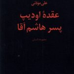 خرید کتاب عقده اودیپ پسر هاشم آقا اثر علی موذنی نشر نیستان