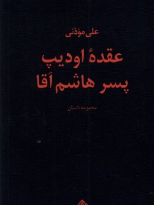 خرید کتاب عقده اودیپ پسر هاشم آقا اثر علی موذنی نشر نیستان