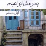 خرید کتاب رمان پسر مش ابراهیم اثر گیتی حسنلو نشر پرسمان