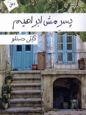 خرید کتاب رمان پسر مش ابراهیم اثر گیتی حسنلو نشر پرسمان