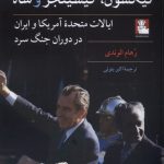 خرید کتاب نیکسون کیسینجر و شاه اثر رهام الوندی نشر مهراندیش