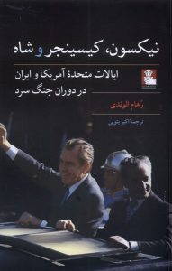 خرید کتاب نیکسون کیسینجر و شاه اثر رهام الوندی نشر مهراندیش
