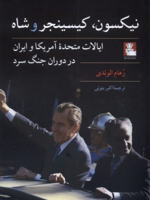 خرید کتاب نیکسون کیسینجر و شاه اثر رهام الوندی نشر مهراندیش