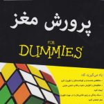 خرید کتاب دامیز پرورش مغز اثر تریسی پکم آلووی نشر آوند دانش