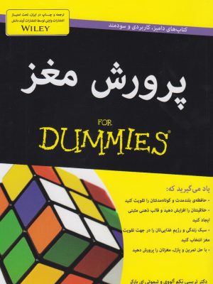 خرید کتاب دامیز پرورش مغز اثر تریسی پکم آلووی نشر آوند دانش