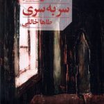 خرید کتاب رمان سر به سری اثر طاها خالقی نشر سیب سرخ