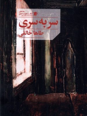 خرید کتاب رمان سر به سری اثر طاها خالقی نشر سیب سرخ