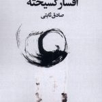 خرید کتاب افسار گسیخته اثر صادق ثابتی نشر سیب سرخ