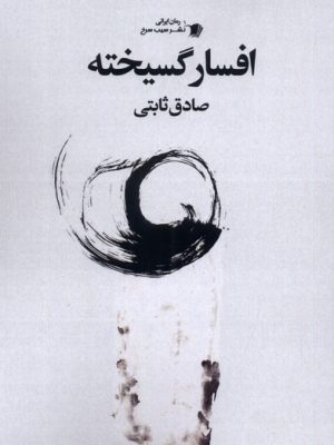 خرید کتاب افسار گسیخته اثر صادق ثابتی نشر سیب سرخ
