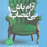 خرید کتاب آرام باش بی اعصاب اثر مت هیگ نشر مات