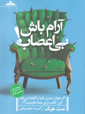 خرید کتاب آرام باش بی اعصاب اثر مت هیگ نشر مات