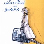 خرید کتاب ایستگاه مرکزی مالمو اثر فتانه اسدیان نشر پرسمان