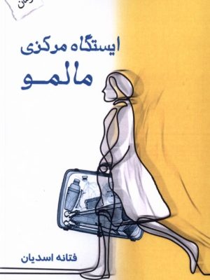 خرید کتاب ایستگاه مرکزی مالمو اثر فتانه اسدیان نشر پرسمان