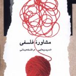 خرید کتاب مشاوره فلسفی (تمرین هایی در فلسفه درمانی) اثر علی زاهد