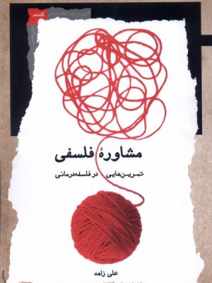 خرید کتاب مشاوره فلسفی (تمرین هایی در فلسفه درمانی) اثر علی زاهد
