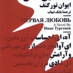 خرید کتاب مینیماژ نخستین عشق اثر ایوان تورگنف ترجمه بابک شهاب نشر نیماژ