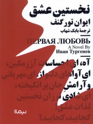 خرید کتاب مینیماژ نخستین عشق اثر ایوان تورگنف ترجمه بابک شهاب نشر نیماژ